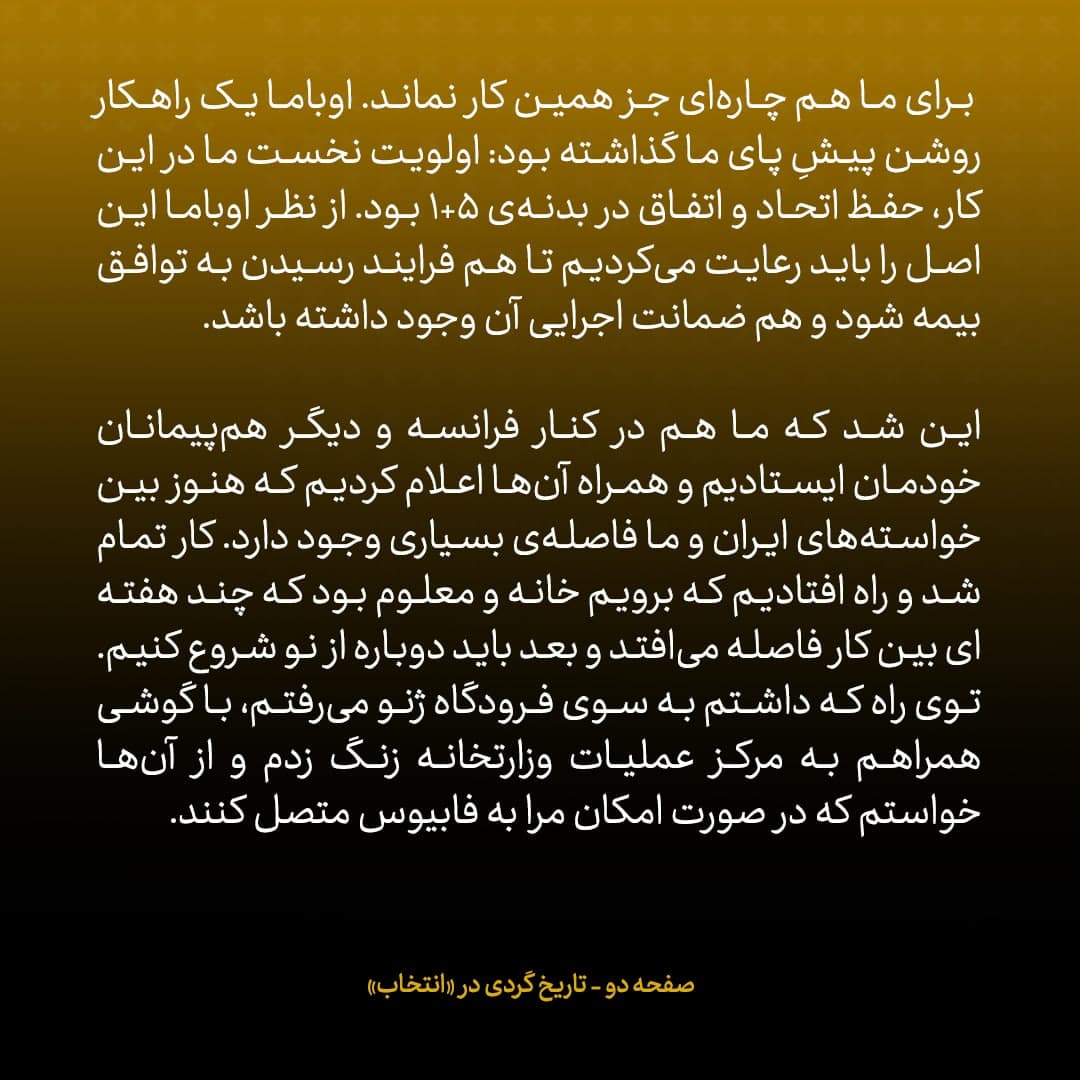 خاطرات جان کری، شماره ۲۱: به فابیوس گفتم اگر نکته&zwnj;ای درمورد پیش نویس توافق ایران هست ، آن را اول به خود من بگویید