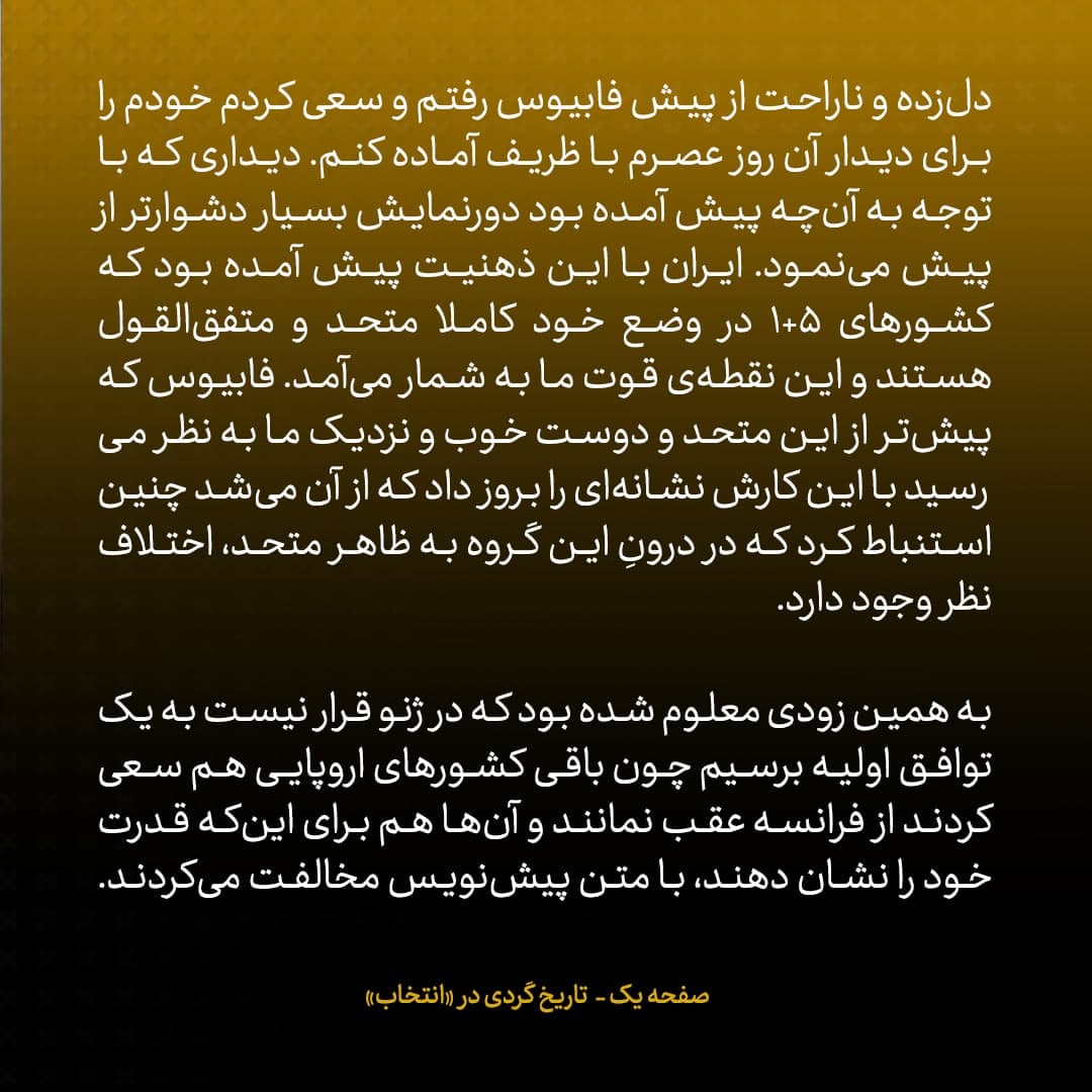 خاطرات جان کری، شماره ۲۱: به فابیوس گفتم اگر نکته&zwnj;ای درمورد پیش نویس توافق ایران هست ، آن را اول به خود من بگویید