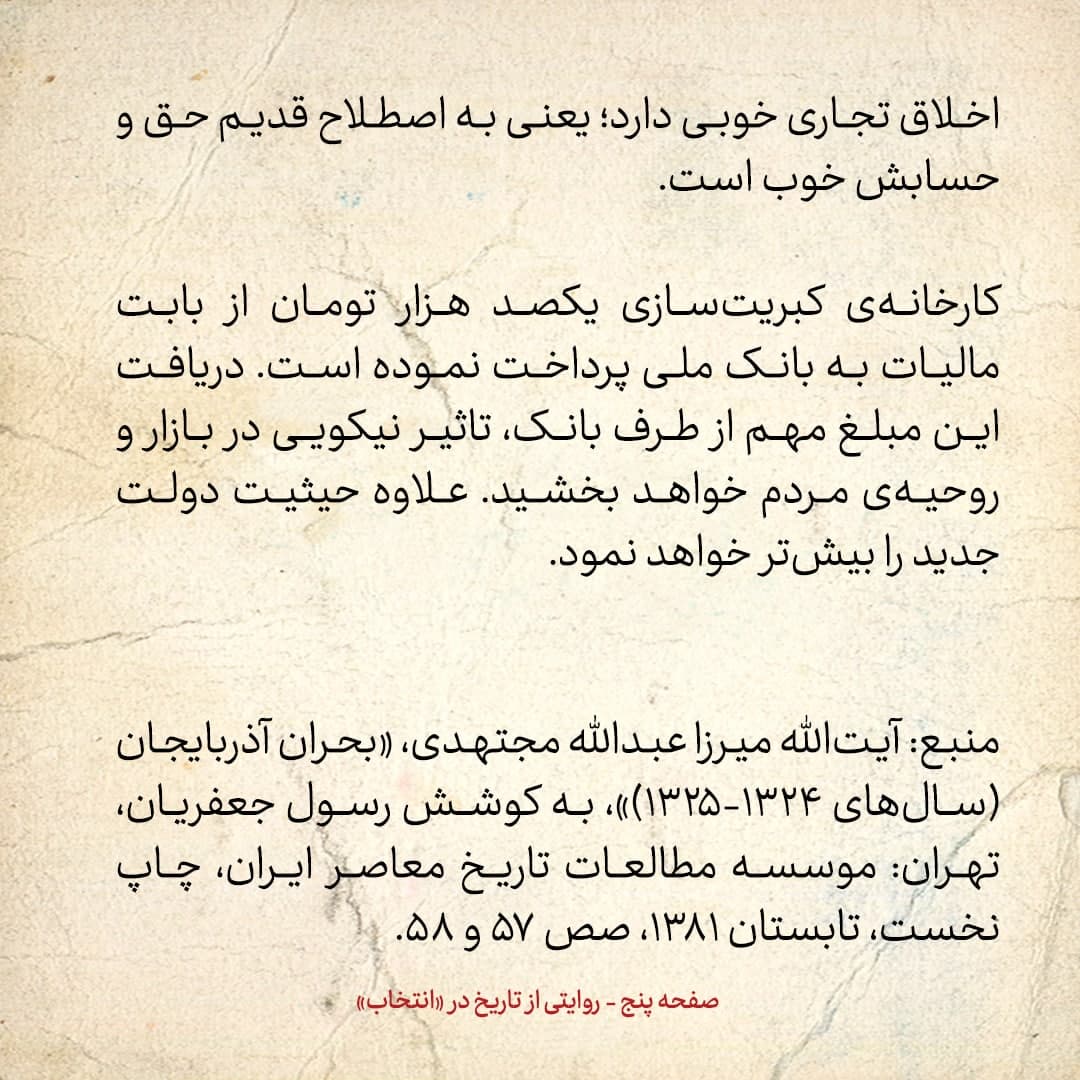 روایت یک شاهد عینی از تبریز زیر علم فرقه&zwnj;ی دموکرات، شماره&zwnj; ۱۹: دوشنبه ۱۰ دی ۱۳۲۴: کارخانه&zwnj;ی کبریت&zwnj;سازی صدهزار تومان به دولت جدید مالیات داد