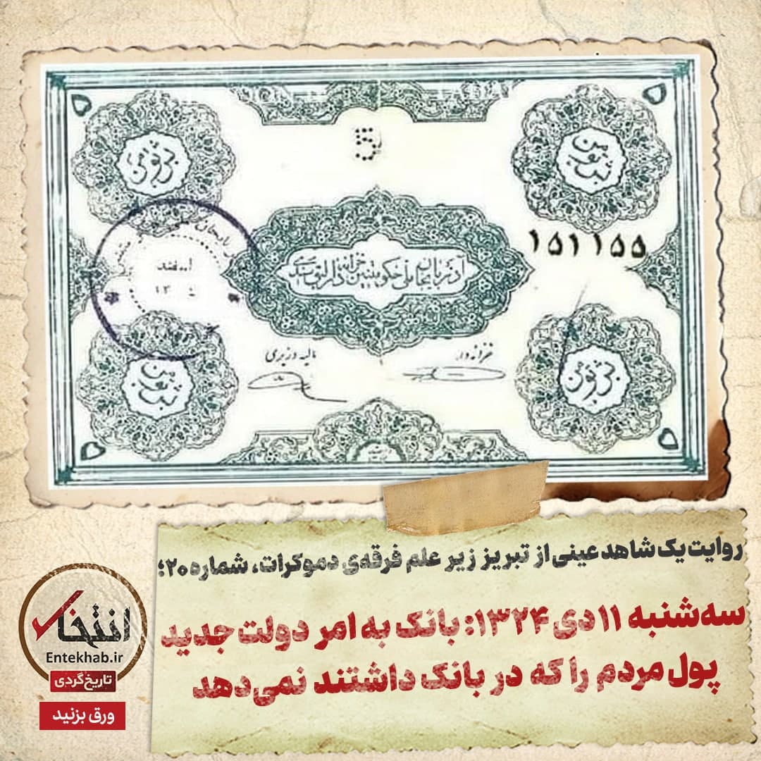 روایت یک شاهد عینی از تبریز زیر علم فرقه&zwnj;ی دموکرات، شماره ۲۰: سه&zwnj;شنبه ۱۱ دی ۱۳۲۴: بانک به امر دولت جدید پول مردم را که در بانک داشتند نمی&zwnj;دهد