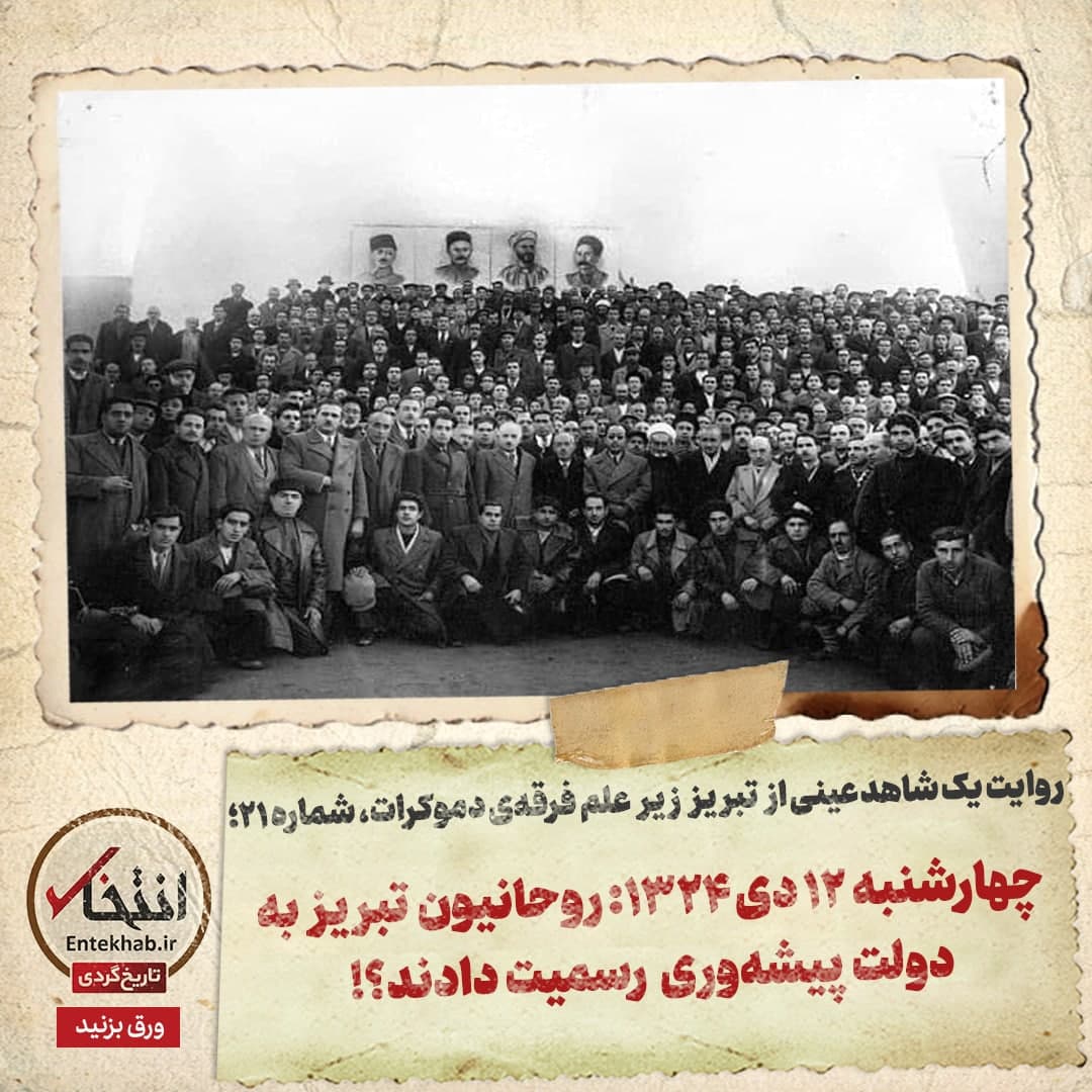روایت یک شاهد عینی از تبریز زیر علم فرقه&zwnj;ی دموکرات، شماره ۲۱: چهارشنبه ۱۲ دی ۱۳۲۴: روحانیون تبریز به دولت پیشه&zwnj;وری رسمیت دادند؟!