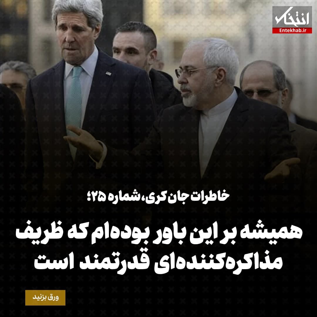 خاطرات جان کری، شماره ۲۵: همیشه بر این باور بوده&zwnj;ام که ظریف مذاکره&zwnj;کننده&zwnj;ای قدرتمند است