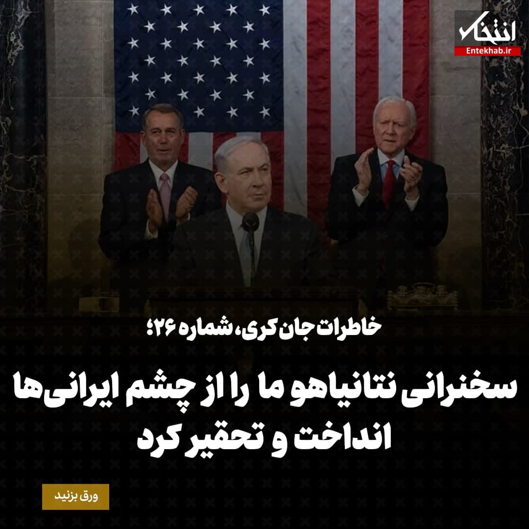 خاطرات جان کری، شماره ۲۶: سخنرانی نتانیاهو ما را از چشم ایرانی&zwnj;ها انداخت و تحقیر کرد