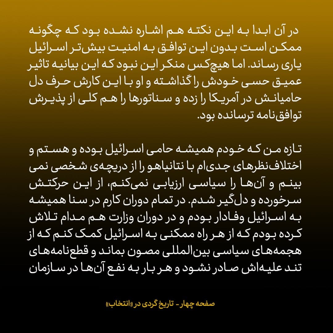 خاطرات جان کری، شماره ۲۶: سخنرانی نتانیاهو ما را از چشم ایرانی&zwnj;ها انداخت و تحقیر کرد