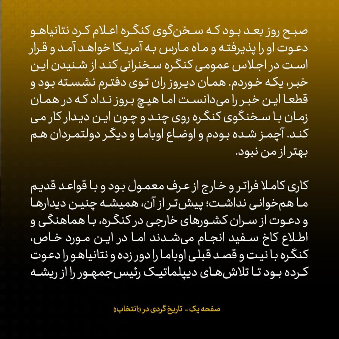 خاطرات جان کری، شماره ۲۶: سخنرانی نتانیاهو ما را از چشم ایرانی&zwnj;ها انداخت و تحقیر کرد