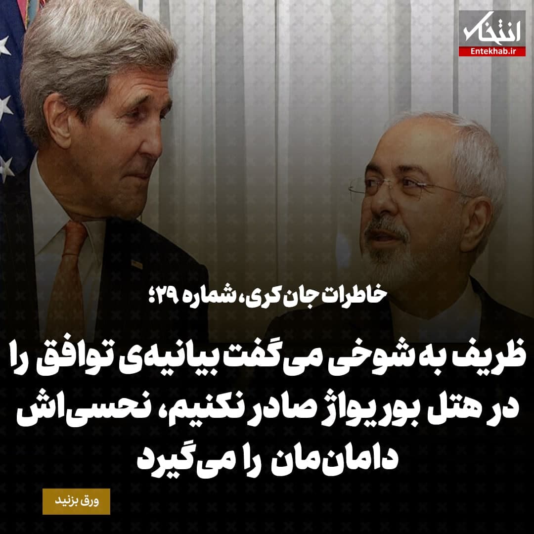 خاطرات جان کری، شماره ۲۹: ظریف به شوخی می&zwnj;گفت بیانیه&zwnj;ی توافق را در هتل بوریواژ صادر نکنیم، نحسی&zwnj;اش دامان&zwnj;مان را می&zwnj;گیرد