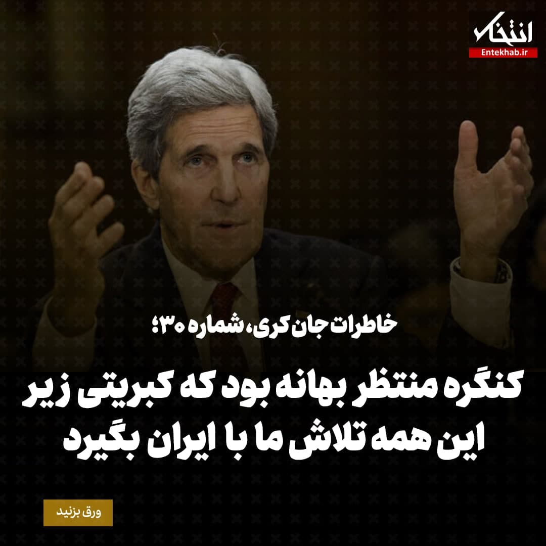 خاطرات جان کری، شماره ۳۰: کنگره&zwnj;ی منتظر بهانه بود که کبریتی زیر این همه تلاش ما با ایران بگیرد