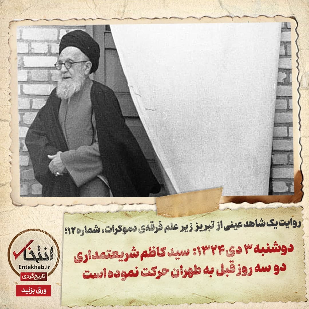 روایت یک شاهد عینی از تبریز زیر علم فرقه&zwnj;ی دموکرات، شماره ۱۲: دوشنبه ۳ دی ۱۳۲۴: سید کاظم شریعتمداری دو سه روز قبل به طهران حرکت نموده است