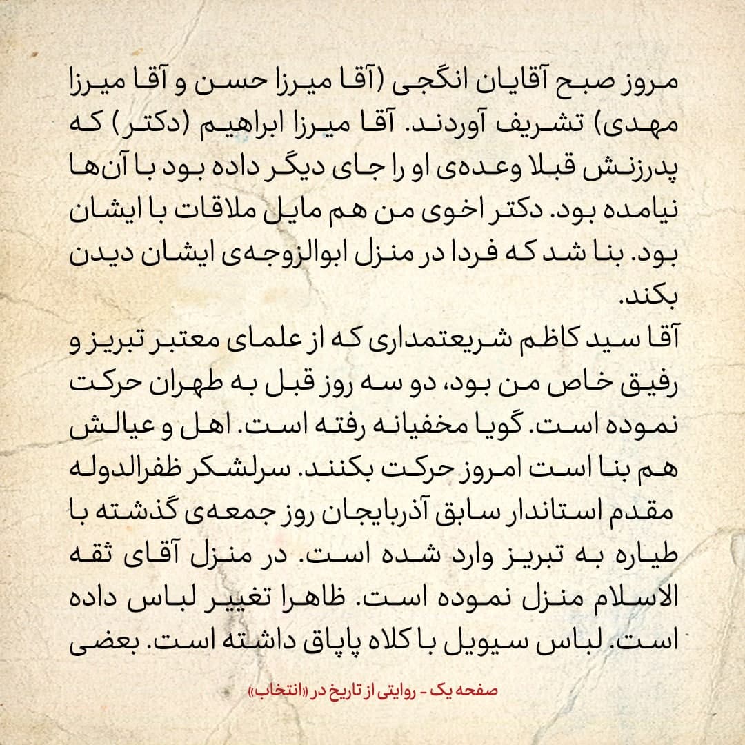 روایت یک شاهد عینی از تبریز زیر علم فرقه&zwnj;ی دموکرات، شماره ۱۲: دوشنبه ۳ دی ۱۳۲۴: سید کاظم شریعتمداری دو سه روز قبل به طهران حرکت نموده است