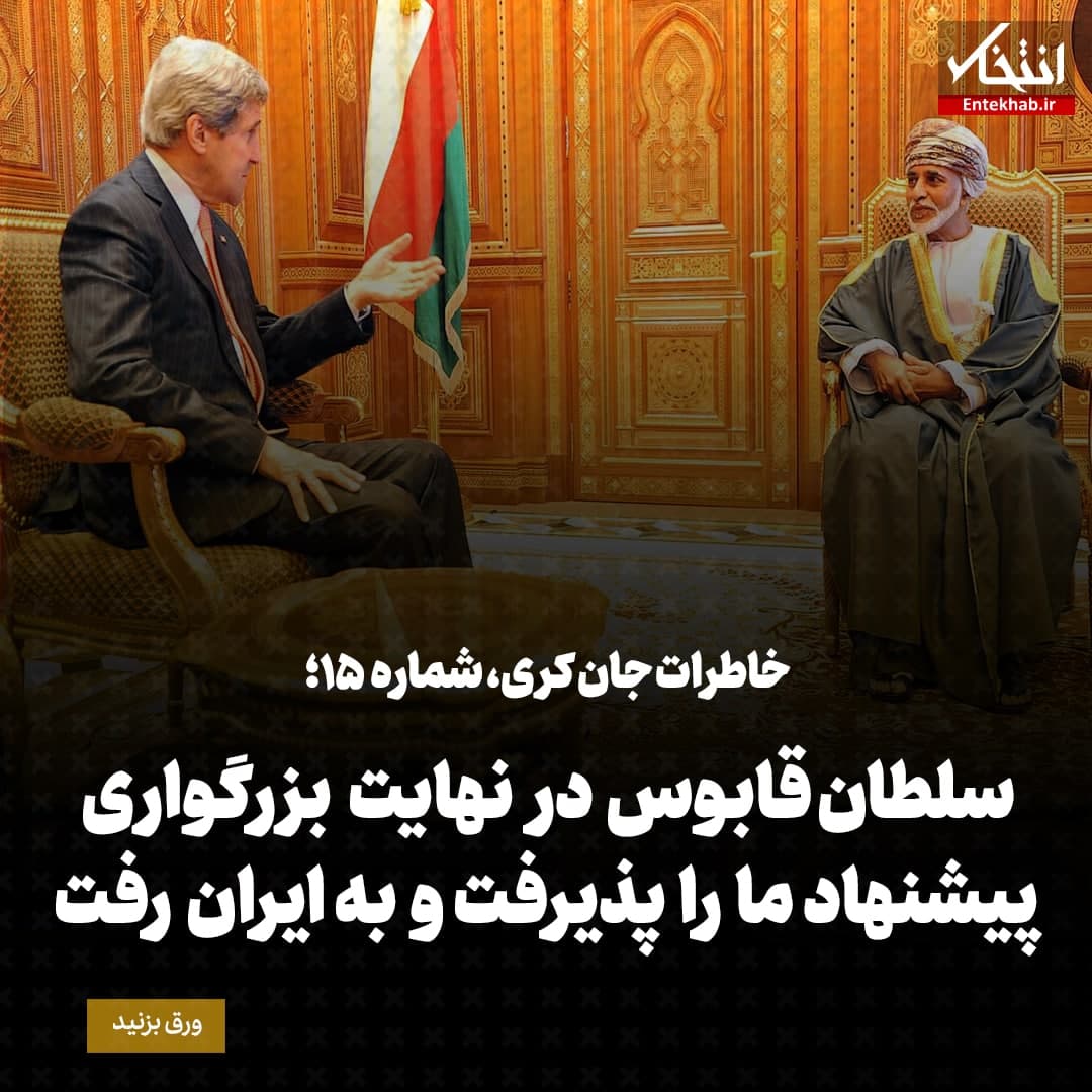 خاطرات جان کری، شماره&zwnj; ۱۵: راه مشخصی برای آوردن ایران پای میز مذاکره وجود نداشت