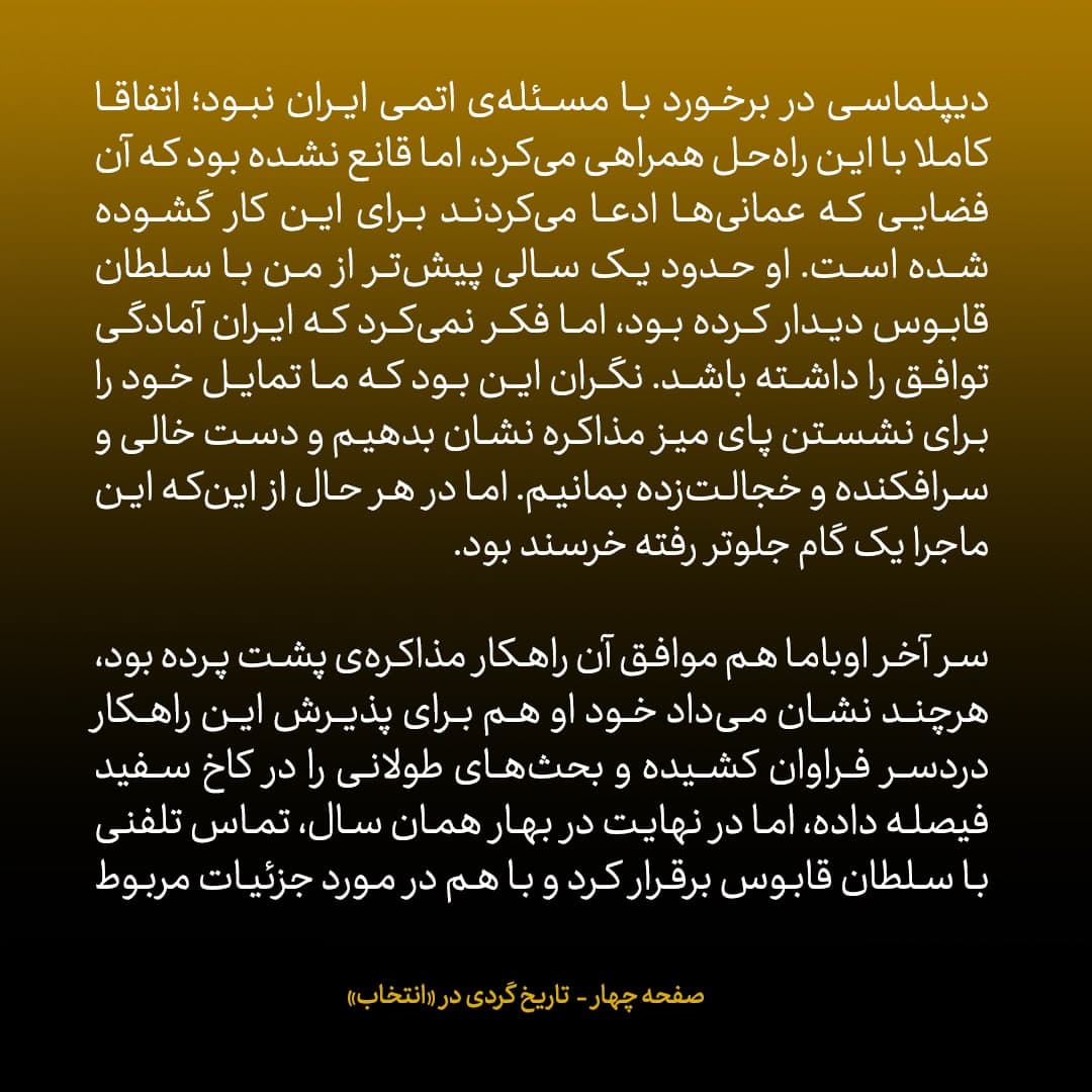 خاطرات جان کری، شماره&zwnj; ۱۶: سلطان قابوس پس از گفت&zwnj;وگو با اوباما درمورد مذاکرات محرمانه با ایران به شک افتاده بود