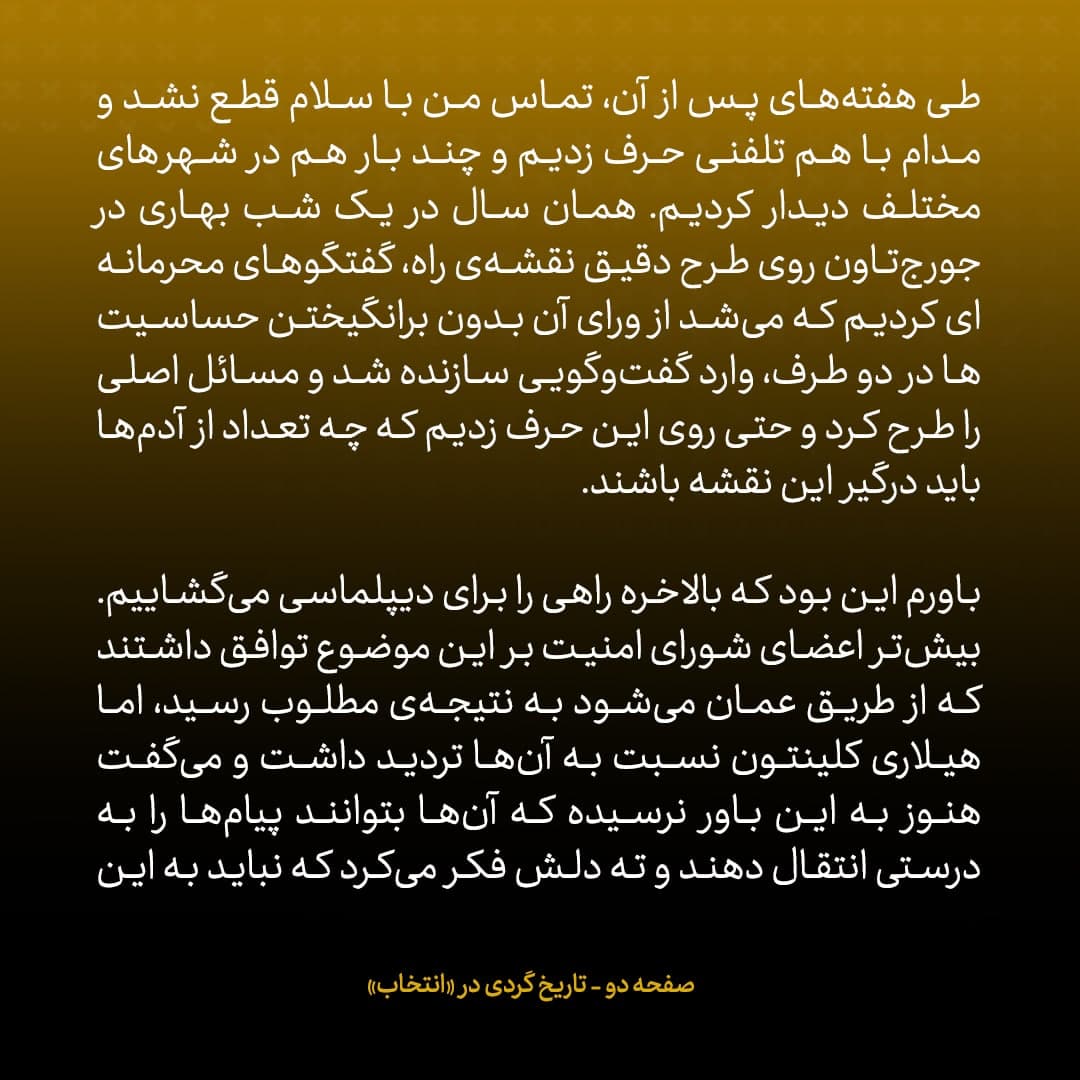 خاطرات جان کری، شماره&zwnj; ۱۶: سلطان قابوس پس از گفت&zwnj;وگو با اوباما درمورد مذاکرات محرمانه با ایران به شک افتاده بود