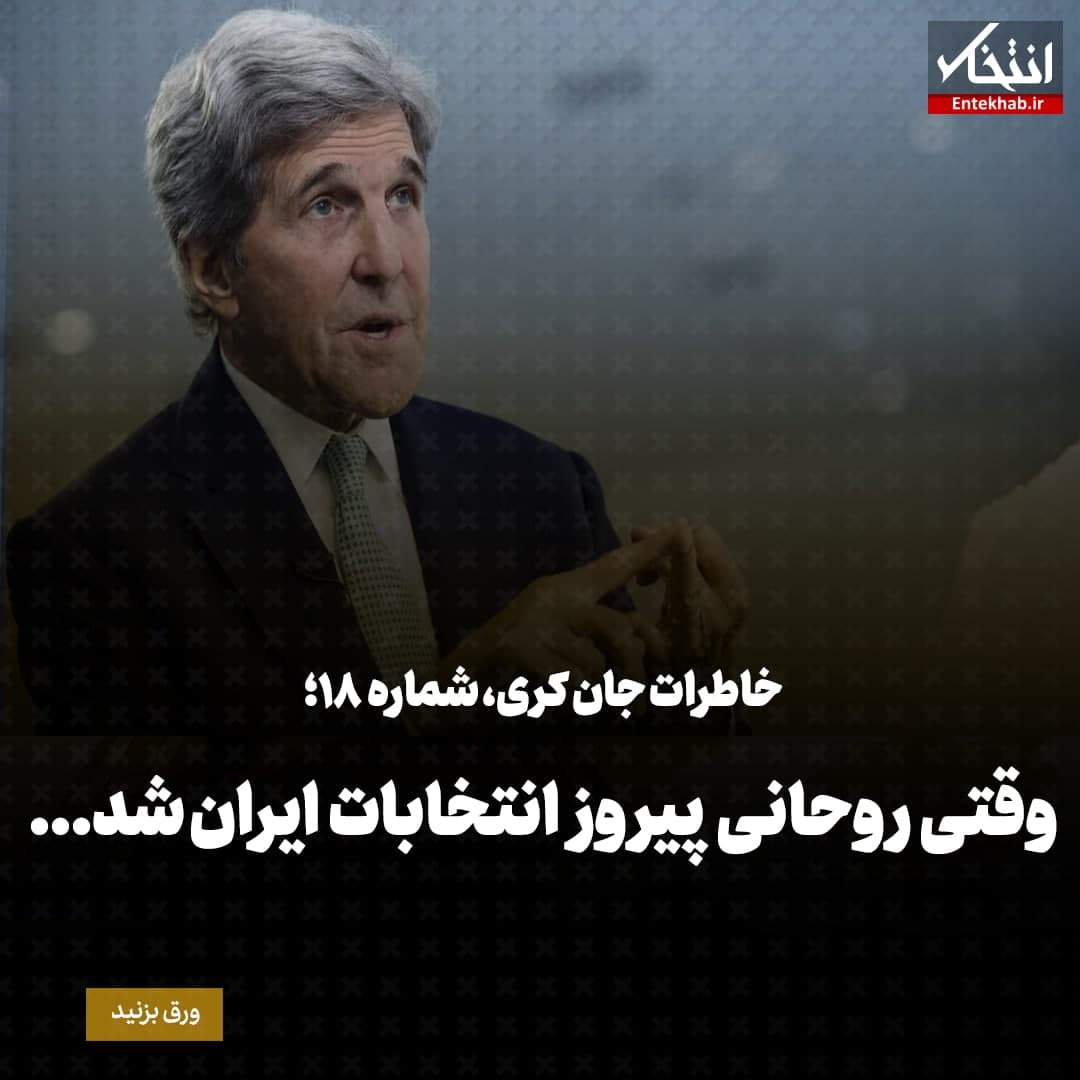 خاطرات جان کری، شماره&zwnj; ۱۸: وقتی روحانی پیروز انتخابات ایران شد...