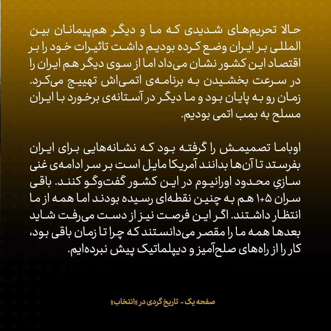 خاطرات جان کری، شماره&zwnj; ۱۸: وقتی روحانی پیروز انتخابات ایران شد...