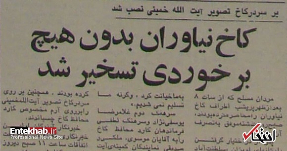 کاخ نیاوران چگونه به تصرف انقلابیون درآمد؟