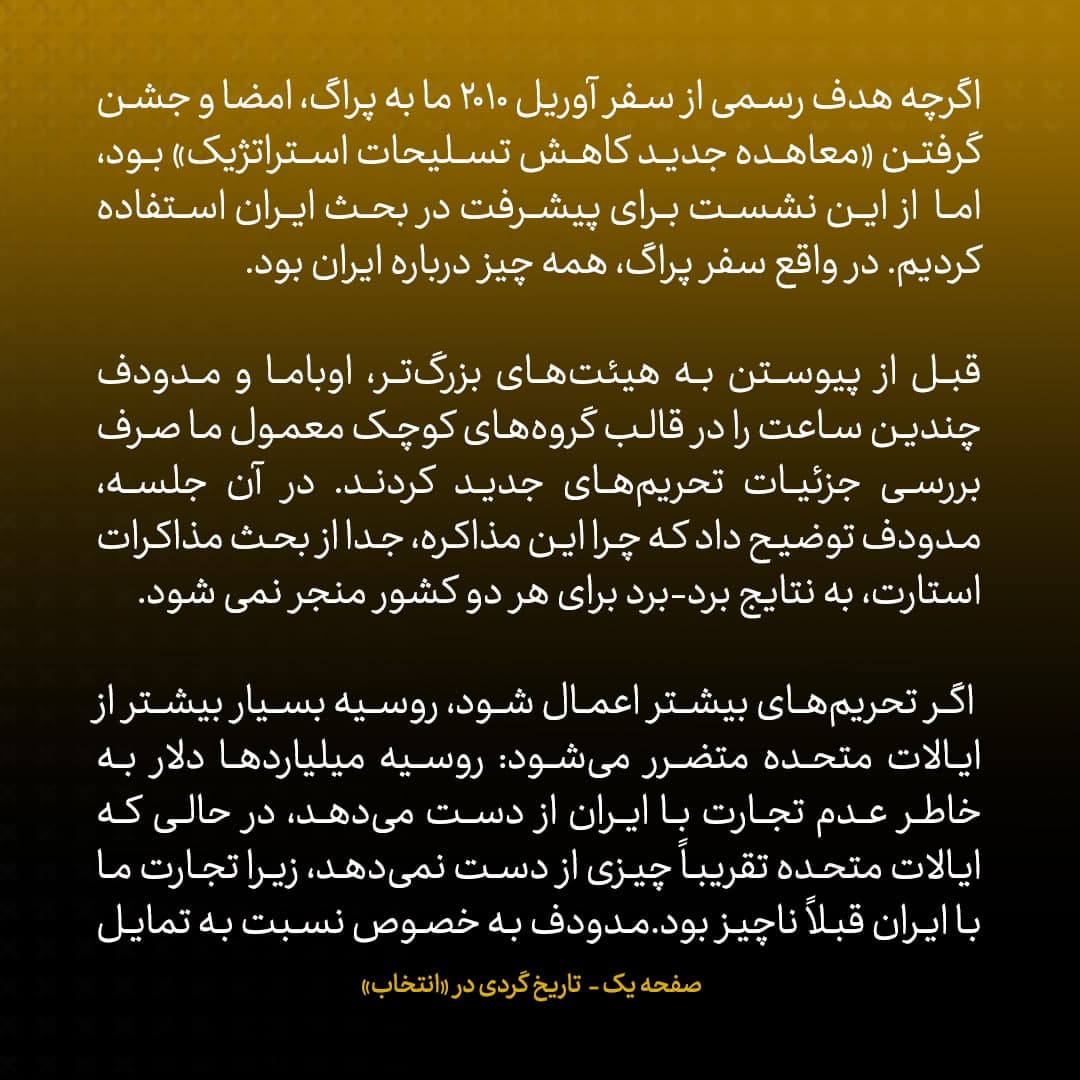 خاطرات مک فال، سفیر اسبق امریکا در روسیه؛ شماره ۱۲: اوباما به مدودف گفت اگر با قطعنامه علیه ایران موافقت کند، روابط اقتصادی آمریکا با روسیه را سودآورتر خواهد کرد