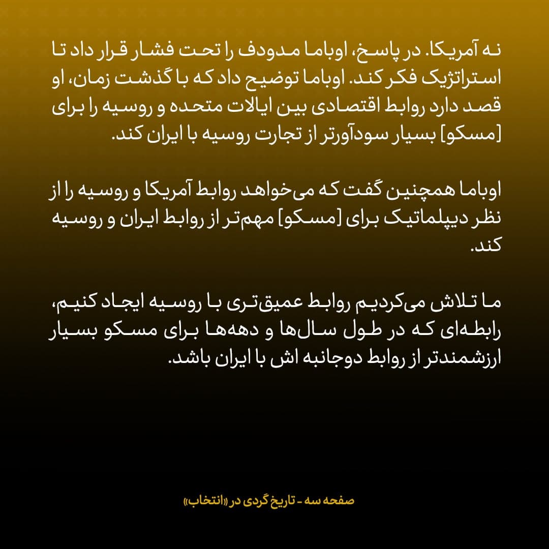 خاطرات مک فال، سفیر اسبق امریکا در روسیه؛ شماره ۱۲: اوباما به مدودف گفت اگر با قطعنامه علیه ایران موافقت کند، روابط اقتصادی آمریکا با روسیه را سودآورتر خواهد کرد