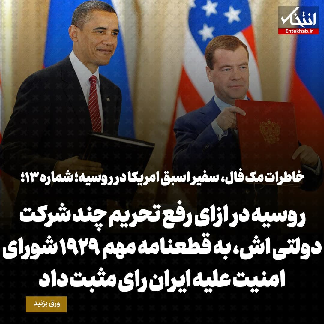 خاطرات مک فال، سفیر اسبق امریکا در روسیه؛ شماره ۱۳: روسیه در ازای رفع تحریم چند شرکت دولتی اش، به قطعنامه مهم ۱۹۲۹ شورای امنیت علیه ایران رای مثبت داد