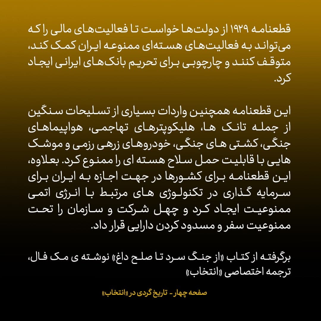 خاطرات مک فال، سفیر اسبق امریکا در روسیه؛ شماره ۱۳: روسیه در ازای رفع تحریم چند شرکت دولتی اش، به قطعنامه مهم ۱۹۲۹ شورای امنیت علیه ایران رای مثبت داد