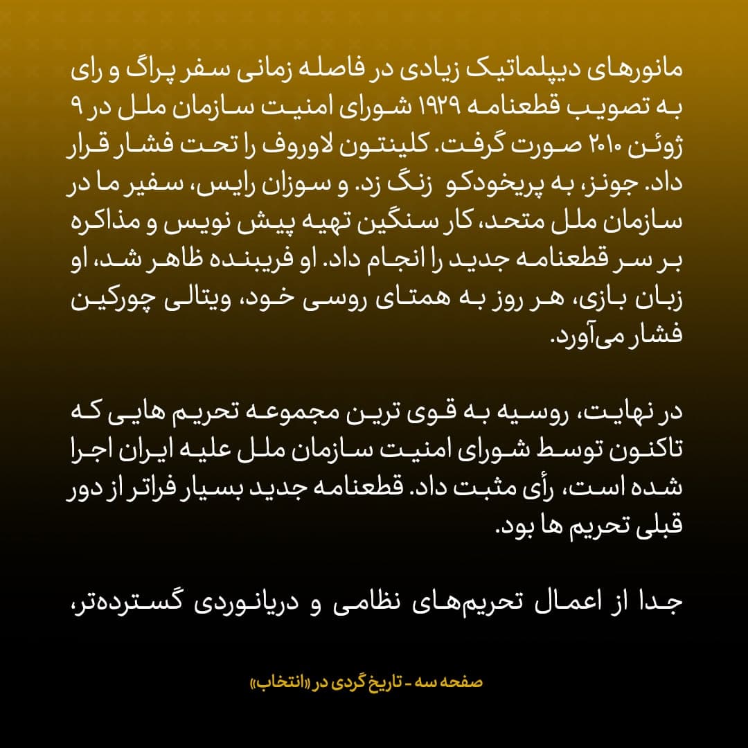 خاطرات مک فال، سفیر اسبق امریکا در روسیه؛ شماره ۱۳: روسیه در ازای رفع تحریم چند شرکت دولتی اش، به قطعنامه مهم ۱۹۲۹ شورای امنیت علیه ایران رای مثبت داد