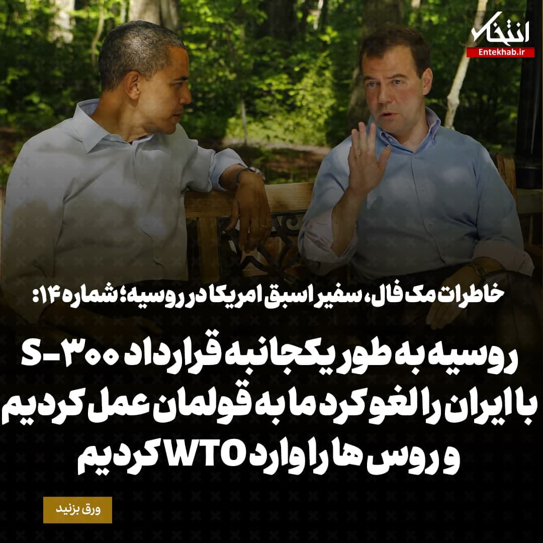 خاطرات مک فال، سفیر اسبق امریکا در روسیه؛  شماره ۱۴: روسیه به طور یکجانبه قرارداد S-300 با ایران را لغو کرد ما به قولمان عمل کردیم و روس&zwnj;ها را وارد WTO کردیم