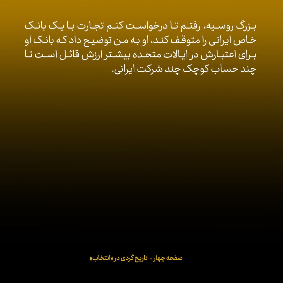 خاطرات مک فال، سفیر اسبق امریکا در روسیه؛ شماره ۱۵: مدیرعامل دومین بانک بزرگ روسیه گفت برای اعتبارش نزد آمریکا بیشتر ارزش قائل است تا حساب شرکت&zwnj;های ایرانی
