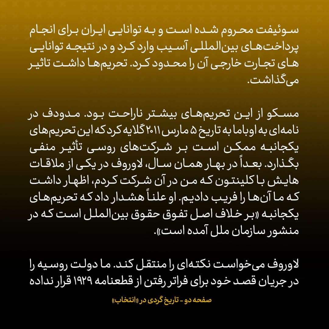 خاطرات مک فال، سفیر اسبق امریکا در روسیه؛ شماره ۱۵: مدیرعامل دومین بانک بزرگ روسیه گفت برای اعتبارش نزد آمریکا بیشتر ارزش قائل است تا حساب شرکت&zwnj;های ایرانی