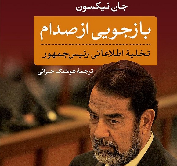 «بازجویی از صدام» به قلم مامور اطلاعاتی سیا، شماره ۱: ارزیابی اولیه از صدام حاکی از این بود که او دروغ‌گویی کهنه‌کار است