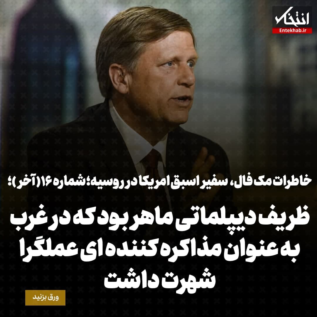 خاطرات مک فال، سفیر اسبق امریکا در روسیه؛  شماره ۱۶(آخر): ظریف دیپلماتی ماهر بود که در غرب به عنوان مذاکره کننده ای عملگرا شهرت داشت