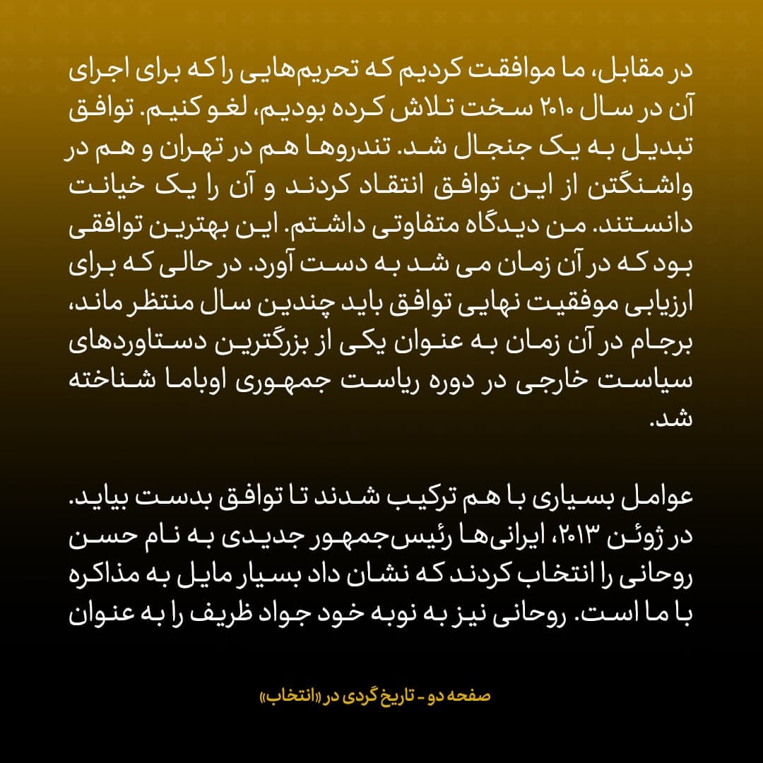 خاطرات مک فال، سفیر اسبق امریکا در روسیه؛  شماره ۱۶(آخر): ظریف دیپلماتی ماهر بود که در غرب به عنوان مذاکره کننده ای عملگرا شهرت داشت
