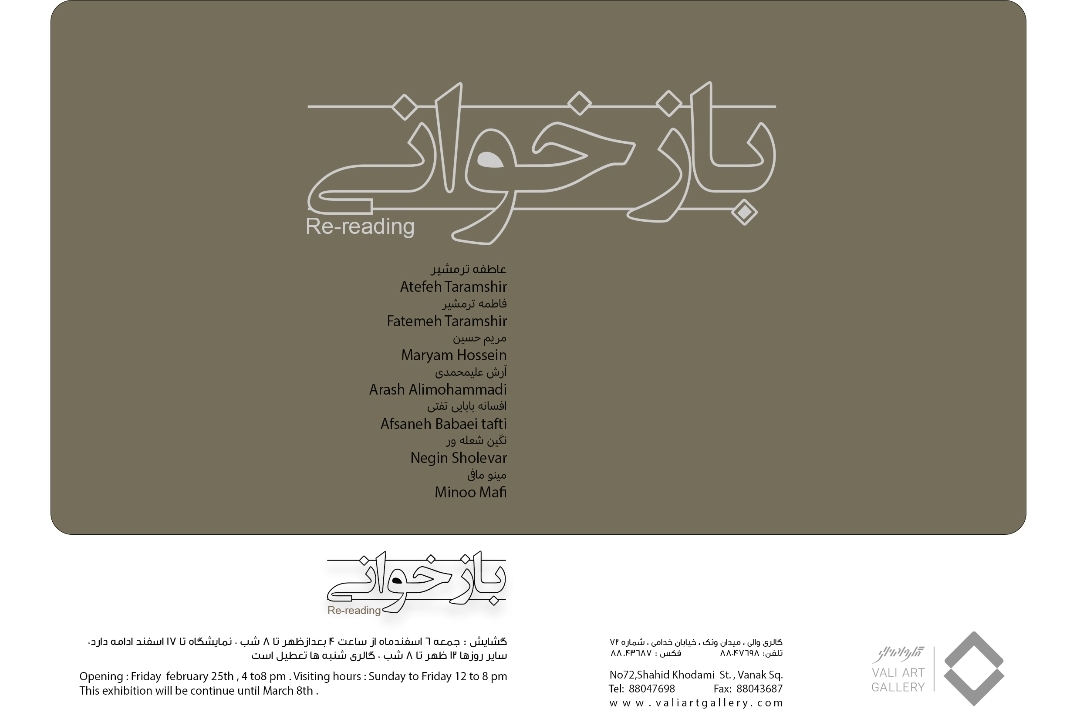 برگزاری نمایشگاه گروهی از هنرمندان در گالری والی