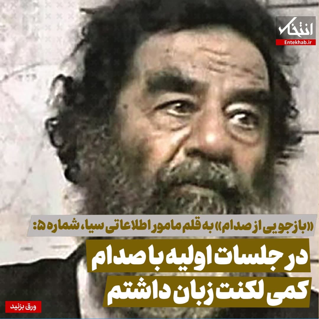 در جلسات اولیه با صدام کمی لکنت زبان داشتم