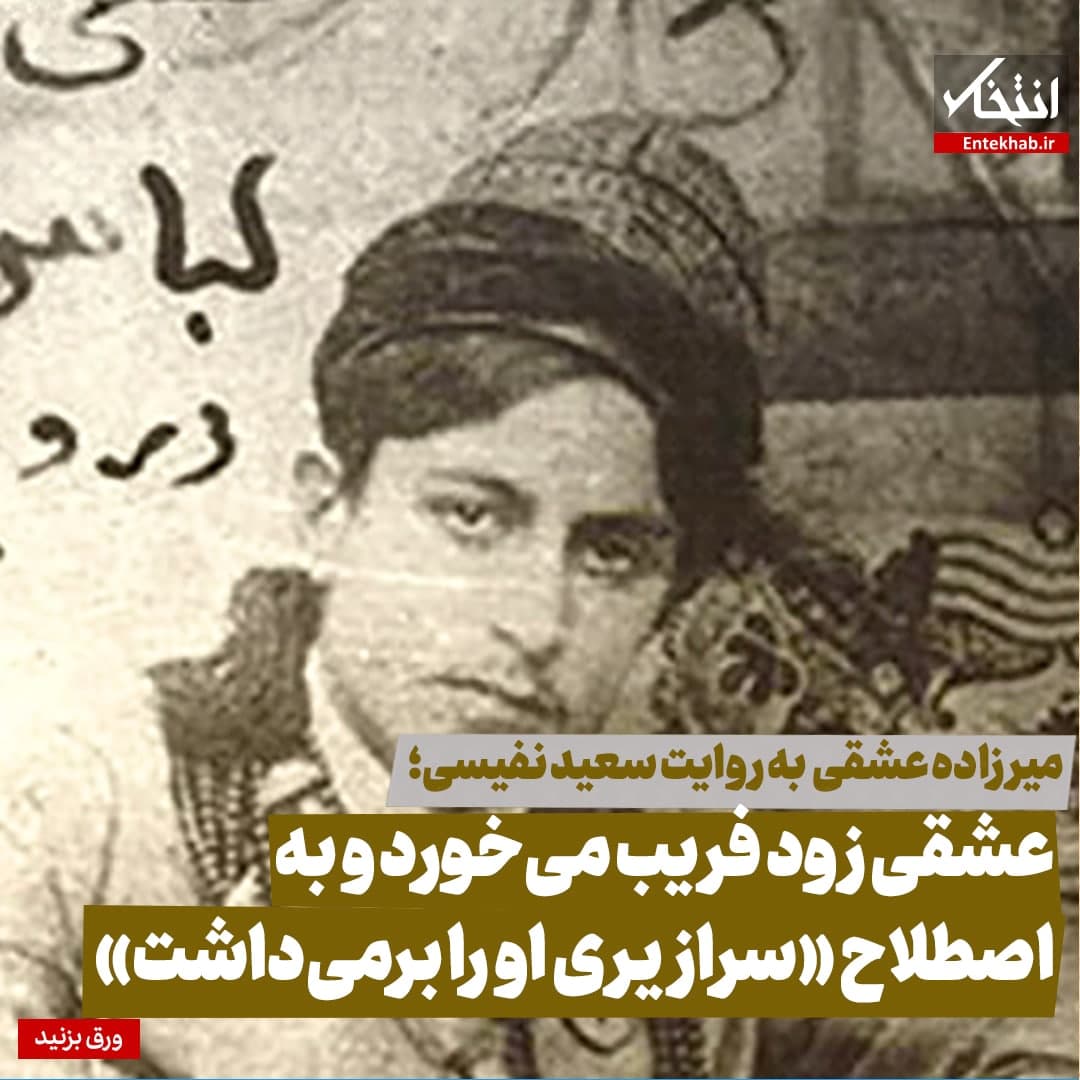 عشقی زود فریب می&zwnj;خورد و به اصطلاح &laquo;سرازیری او را برمی&zwnj;داشت&raquo;