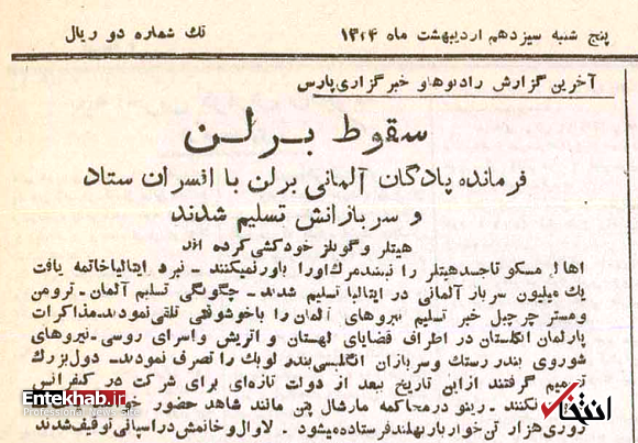 سقوط برلین به روایت رادیوهای جهان