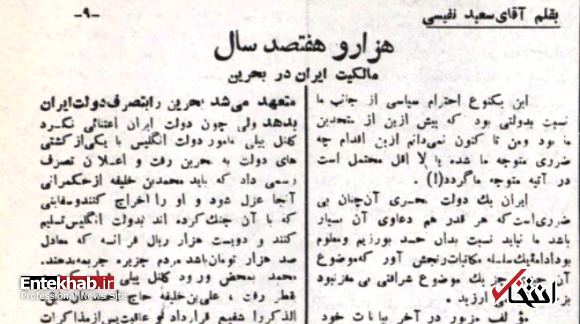 قسمت ۹/ ۱۷۰۰ سال مالکیت ایران بر بحرین به قلم سعید نفیسی
