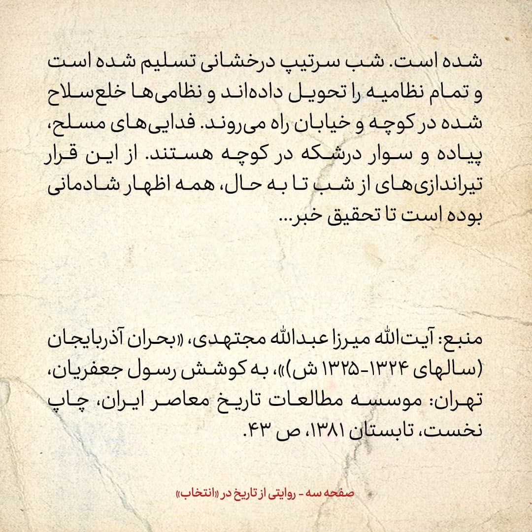 روایت یک شاهد عینی از تبریز زیر علم فرقه&zwnj;ی دموکرات، شماره&zwnj; ۴: جمعه&zwnj; ۲۳ آذر [۱۳۲۴]: نظامی&zwnj;ها خلع&zwnj;سلاح شده در کوچه و خیابان راه می&zwnj;روند