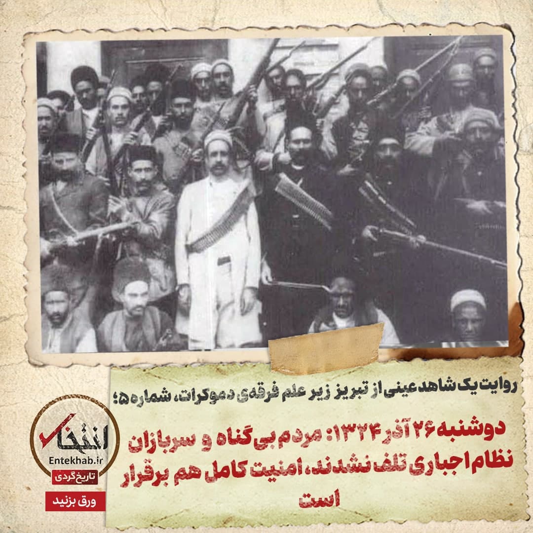 روایت یک شاهد عینی از تبریز زیر علم فرقه&zwnj;ی دموکرات، شماره&zwnj;ی ۵: دوشنبه ۲۶ آذر ۱۳۲۴: مردم بی&zwnj;گناه و سربازان نظام اجباری تلف نشدند، امنیت کامل هم برقرار است