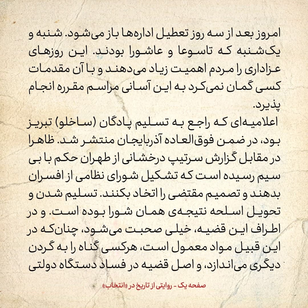 روایت یک شاهد عینی از تبریز زیر علم فرقه&zwnj;ی دموکرات، شماره&zwnj;ی ۵: دوشنبه ۲۶ آذر ۱۳۲۴: مردم بی&zwnj;گناه و سربازان نظام اجباری تلف نشدند، امنیت کامل هم برقرار است