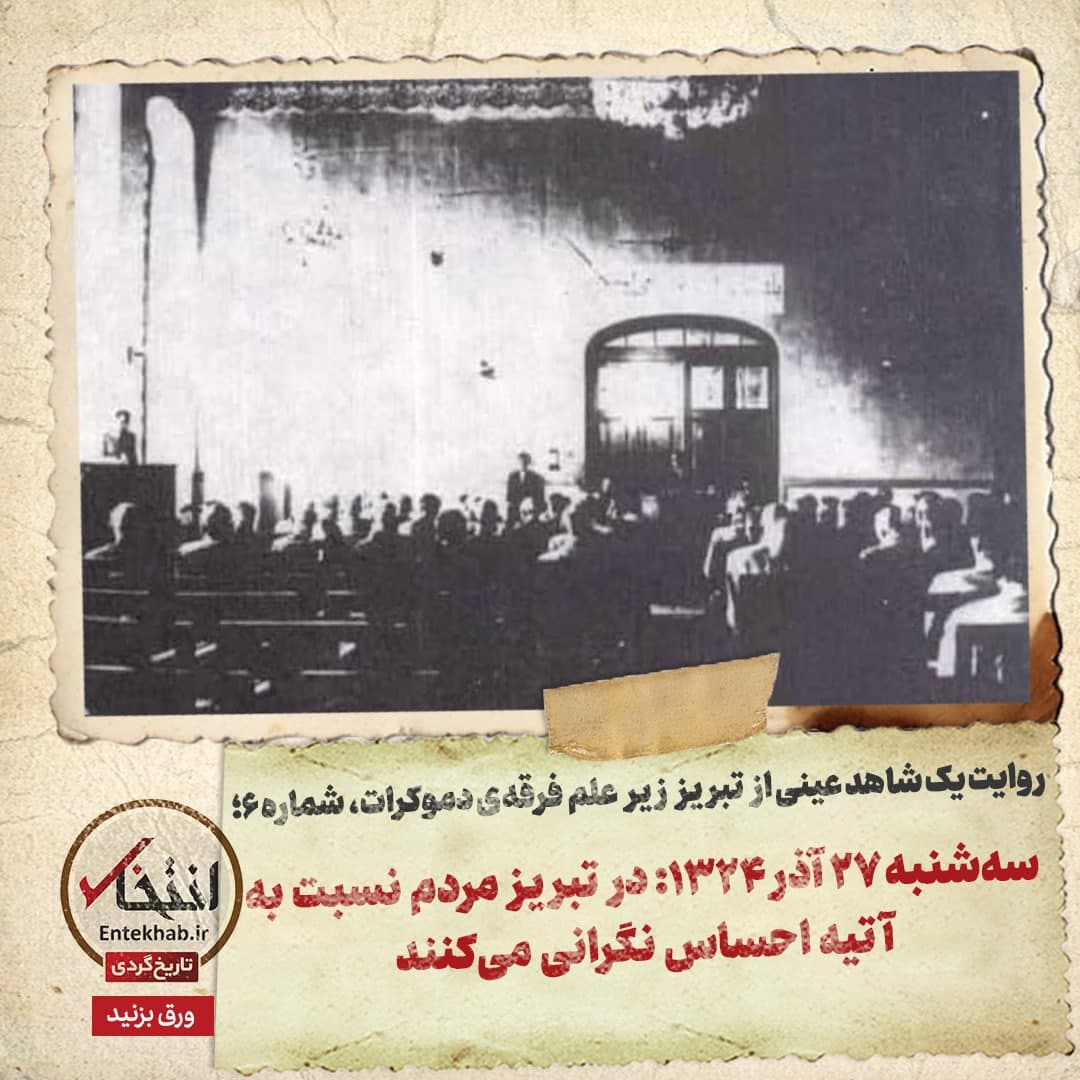 روایت یک شاهد عینی از تبریز زیر علم فرقه&zwnj;ی دموکرات، شماره&zwnj;ی ۶: سه&zwnj;شنبه ۲۷ آذر ۱۳۲۴: در تبریز مردم نسبت به آتیه احساس نگرانی می&zwnj;کنند