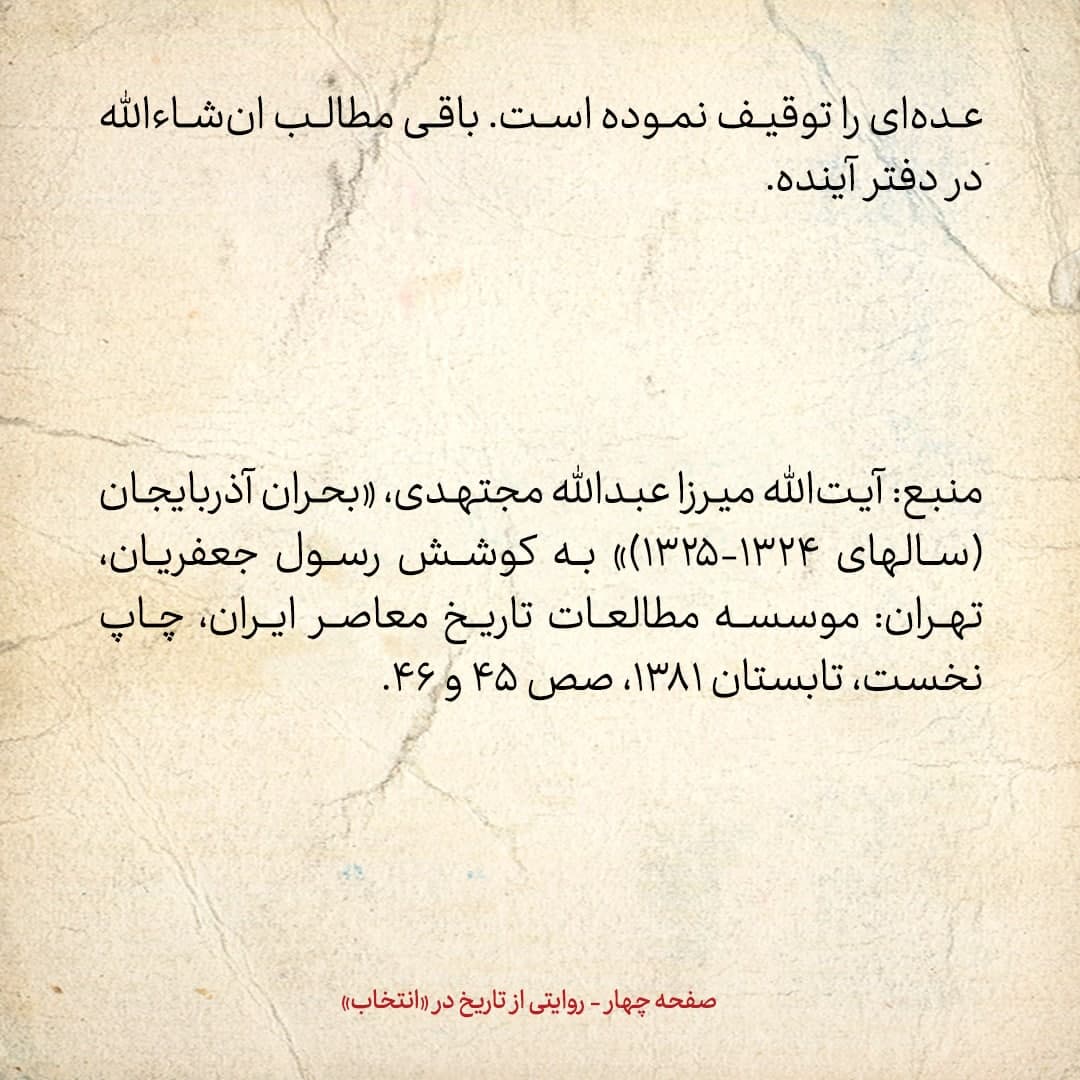 روایت یک شاهد عینی از تبریز زیر علم فرقه&zwnj;ی دموکرات، شماره&zwnj;ی ۶: سه&zwnj;شنبه ۲۷ آذر ۱۳۲۴: در تبریز مردم نسبت به آتیه احساس نگرانی می&zwnj;کنند