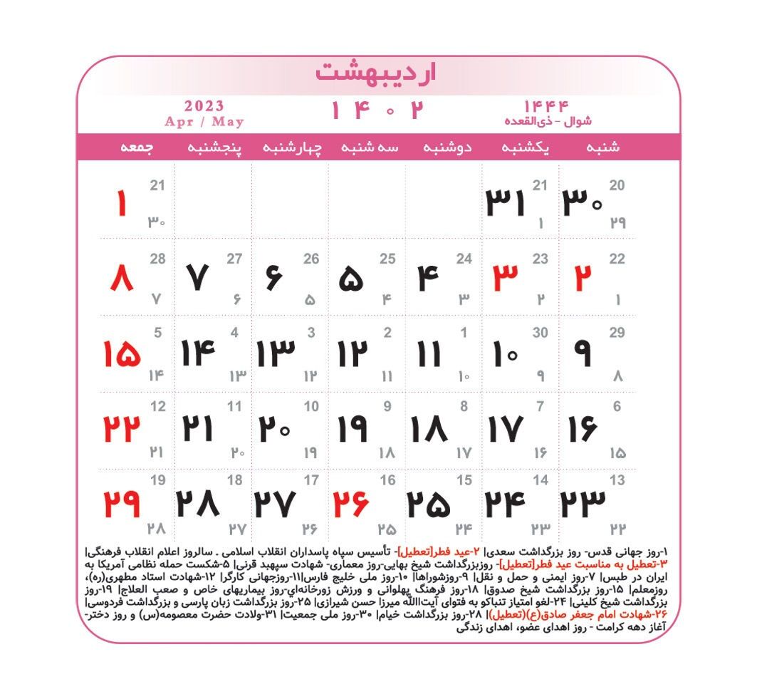 تقویم سال ۱۴۰۲ + تعطیلی ها