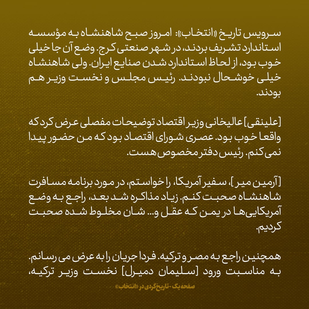 یادداشت&zwnj;های علم، دوشنبه ۱۱ اردیبهشت ۱۳۴۶: با سفیر امریکا در مورد سفر شاهنشاه به واشنگتن صحبت کردم