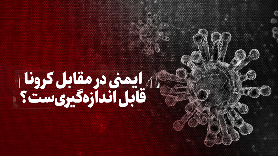 ویدیو / ایمنی در مقابل کرونا قابل اندازه&zwnj;گیری&zwnj;ست؟ + زیرنویس فارسی